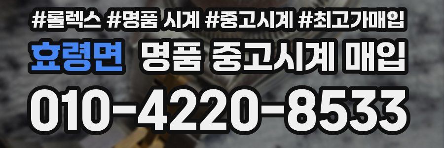 효령면 명품 중고시계 매입