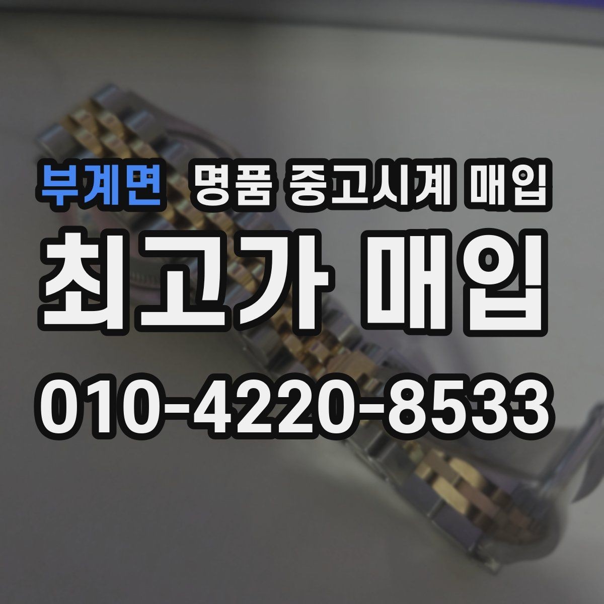 부계면 명품 중고시계 매입 견적 비교할 때 유의점