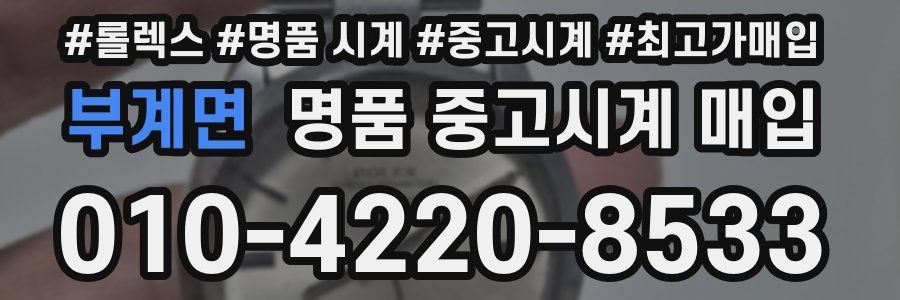 부계면 명품 중고시계 매입