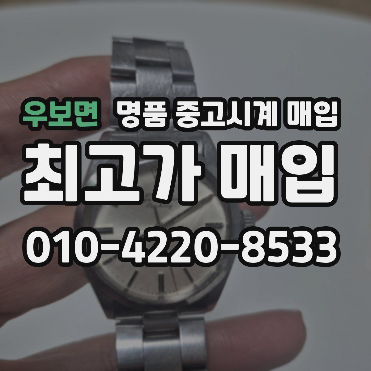 우보면 명품 중고시계 매입