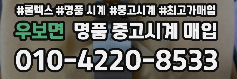 우보면 명품 중고시계 매입