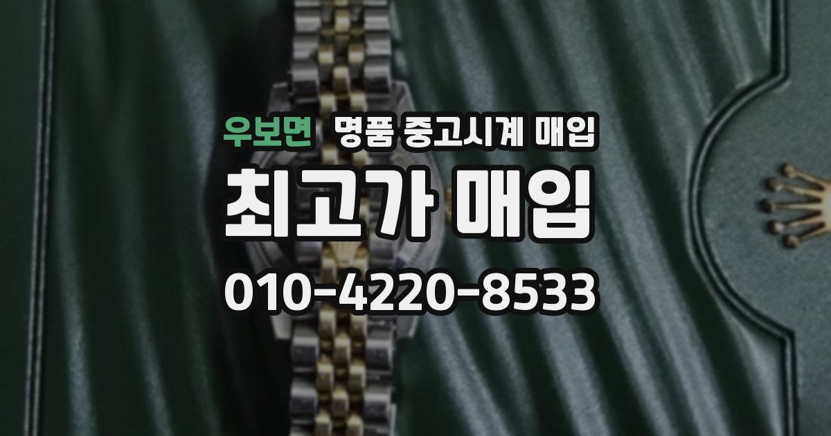 우보면 명품 중고시계 매입