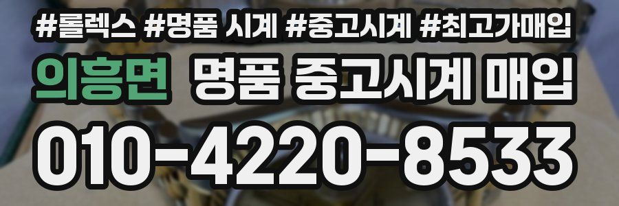 의흥면 명품 중고시계 매입