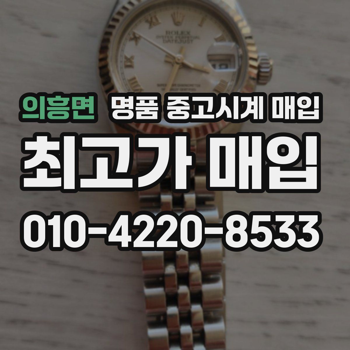 의흥면 명품 중고시계 매입