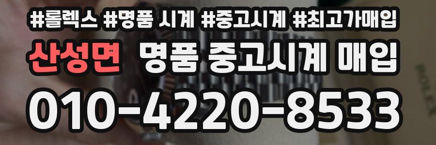산성면 명품 중고시계 매입