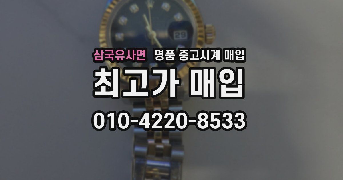 삼국유사면 명품 중고시계 매입