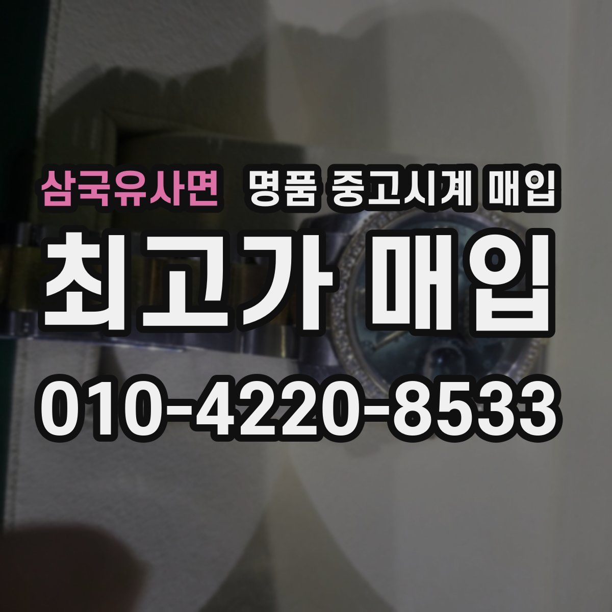 삼국유사면 명품 중고시계 매입