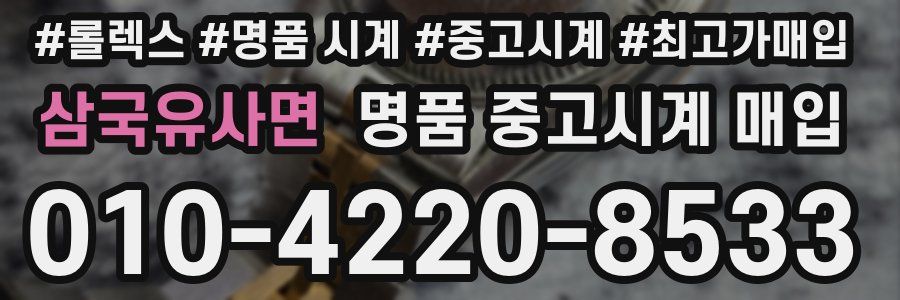 삼국유사면 명품 중고시계 매입