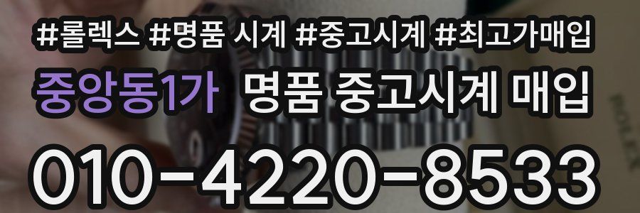 중앙동1가 명품 중고시계 매입