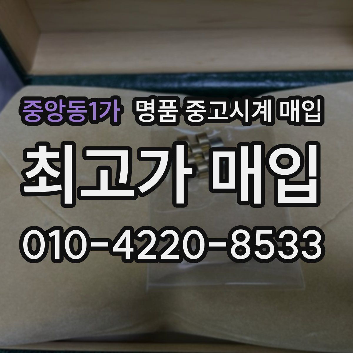 중앙동1가 명품 중고시계 매입