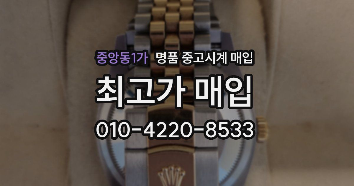 중앙동1가 명품 중고시계 매입