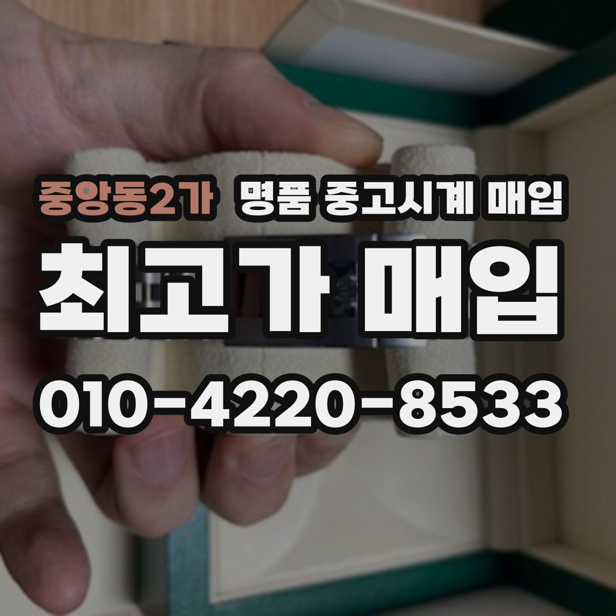 중앙동2가 명품 중고시계 매입