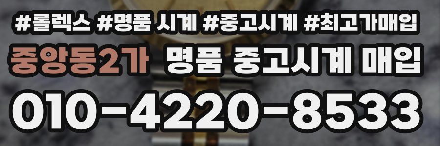 중앙동2가 명품 중고시계 매입