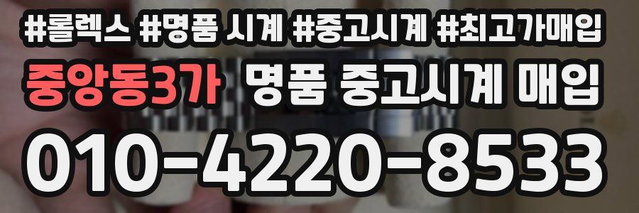 중앙동3가 명품 중고시계 매입