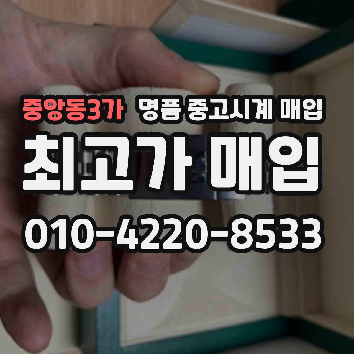 중앙동3가 명품 중고시계 매입