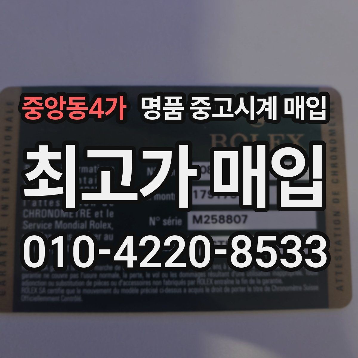 중앙동4가 명품 중고시계 매입 전 운행 상태 살피기과 외관 점검 순서