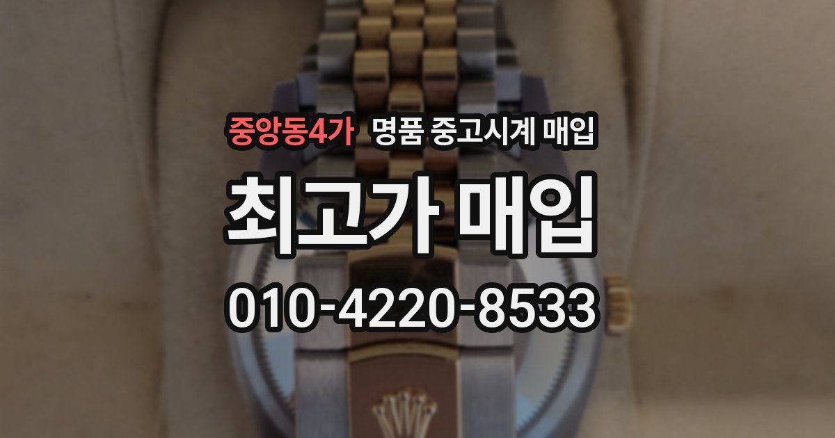 중앙동4가 명품 중고시계 매입