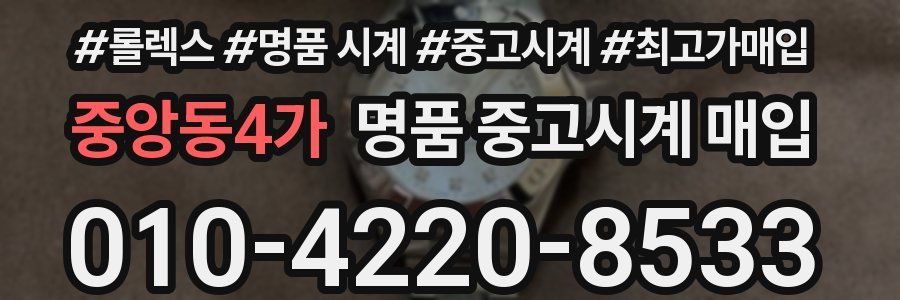 중앙동4가 명품 중고시계 매입