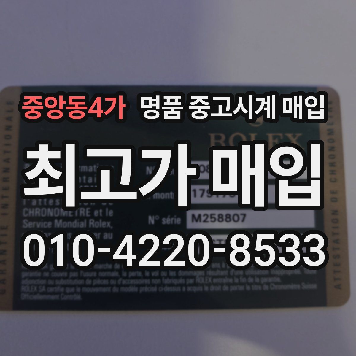 중앙동4가 명품 중고시계 매입