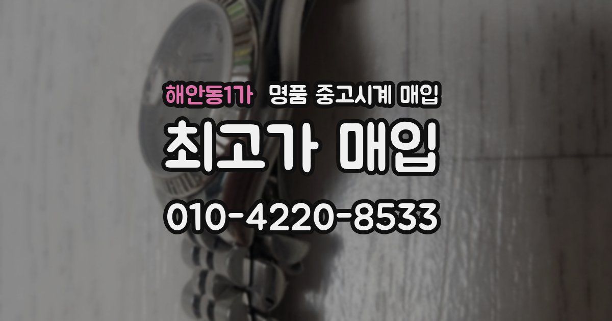 해안동1가 명품 중고시계 매입