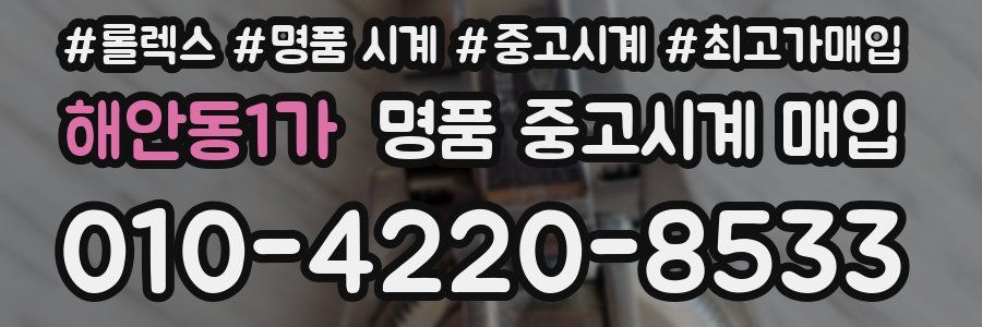 해안동1가 명품 중고시계 매입