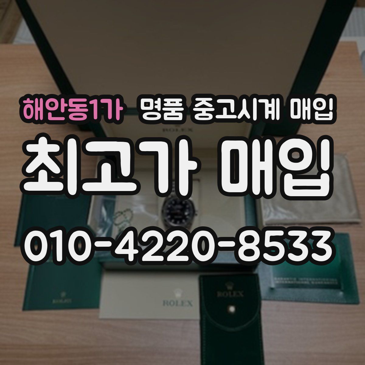 해안동1가 명품 중고시계 매입