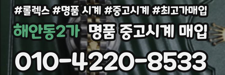 해안동2가 명품 중고시계 매입