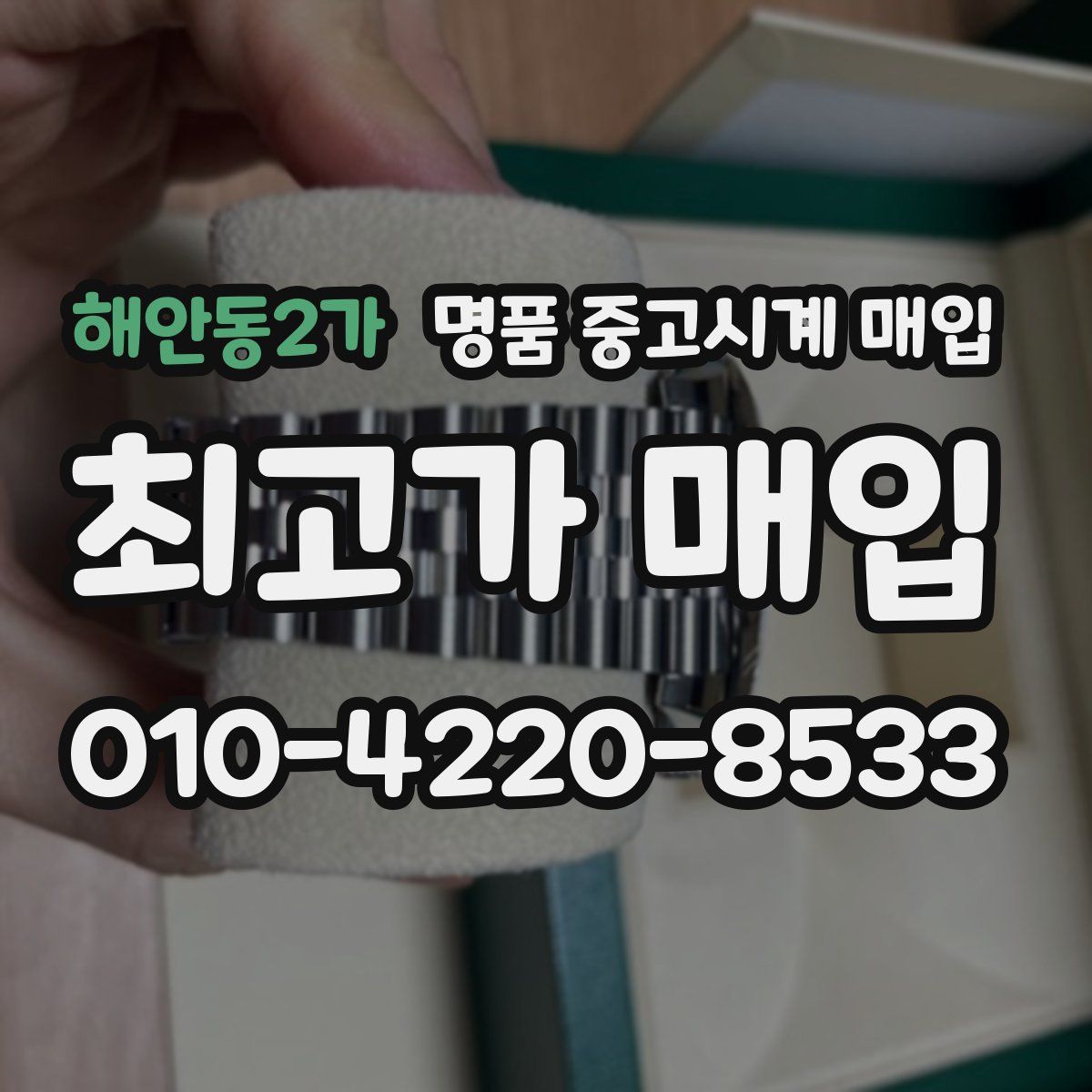 해안동2가 명품 중고시계 매입