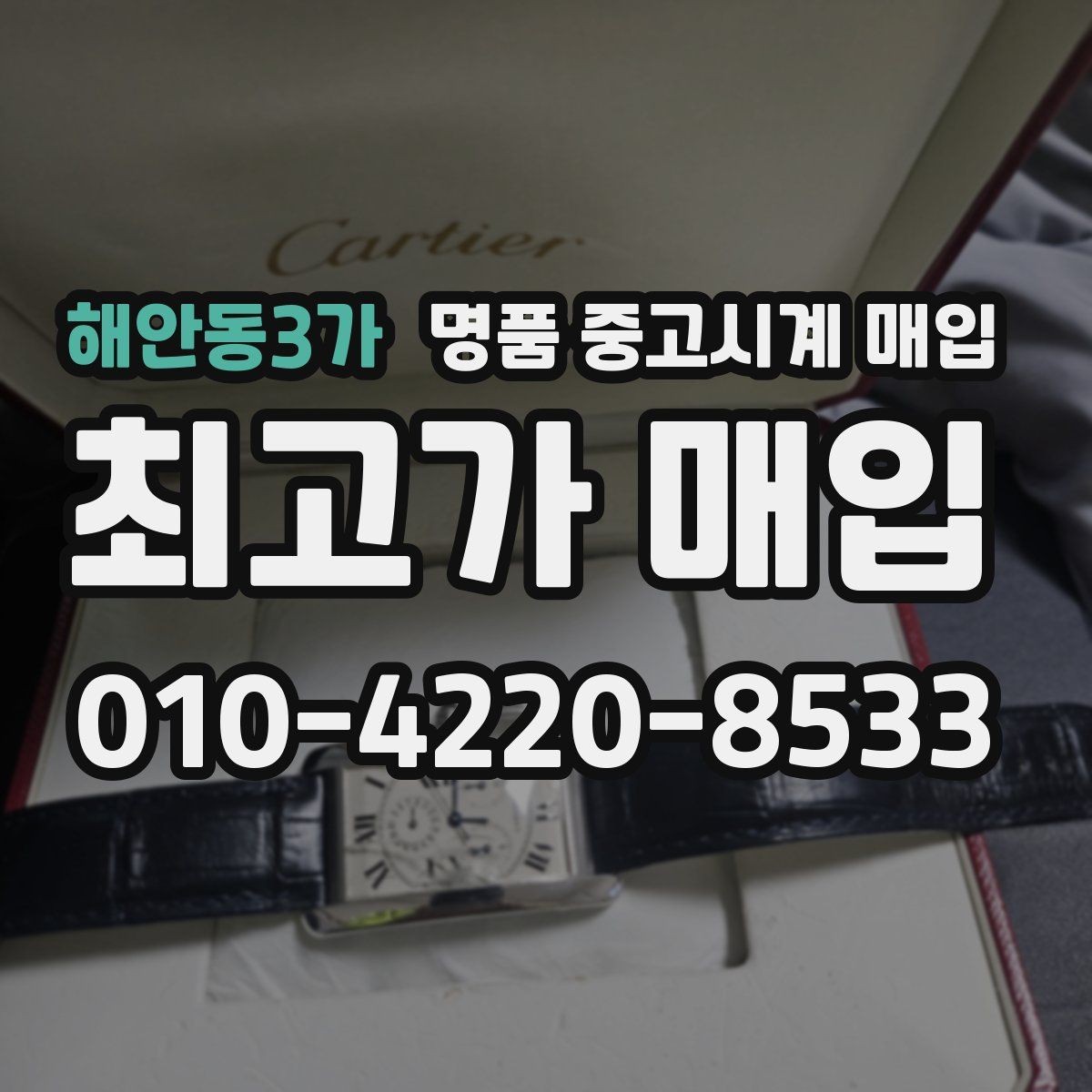 해안동3가 명품 중고시계 매입 후 바로 확인해야 하는 사항