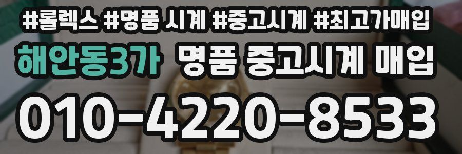해안동3가 명품 중고시계 매입