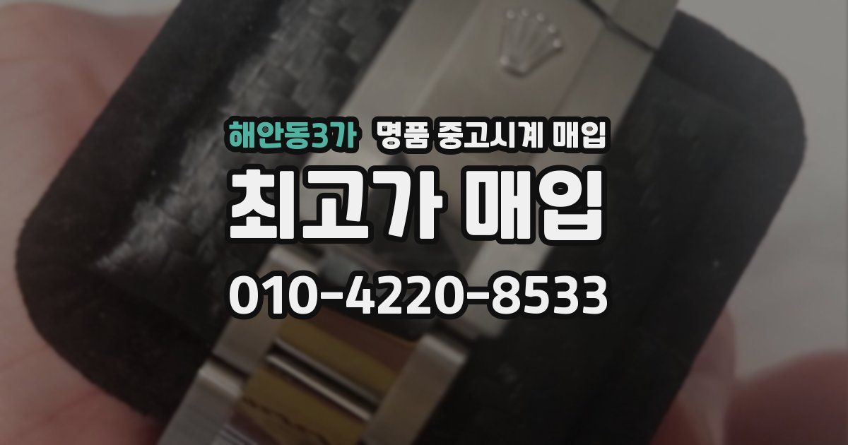 해안동3가 명품 중고시계 매입