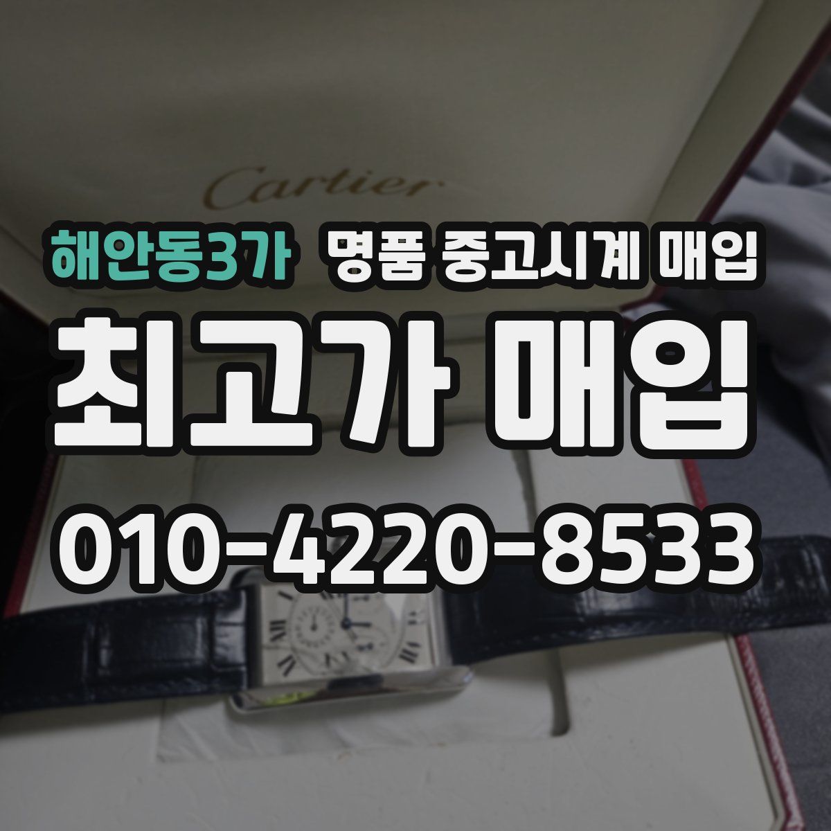 해안동3가 명품 중고시계 매입