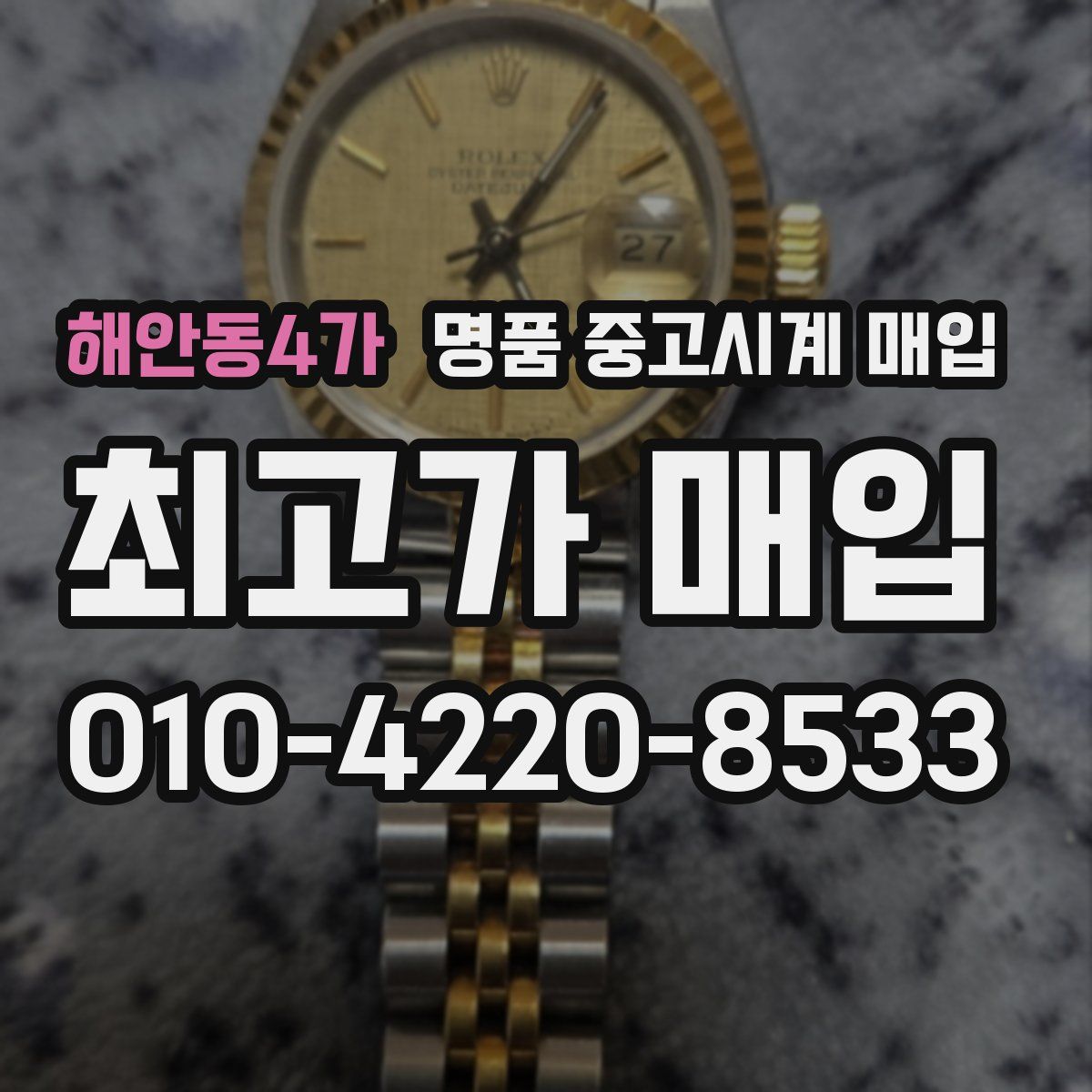 해안동4가 명품 중고시계 매입