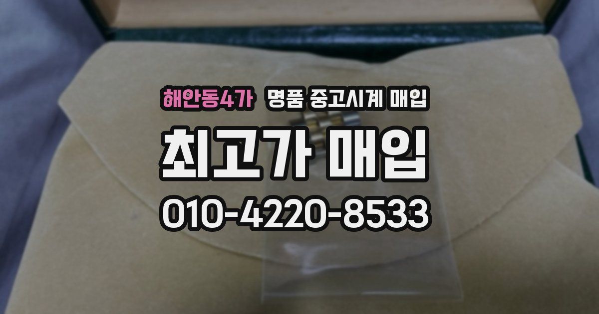 해안동4가 명품 중고시계 매입