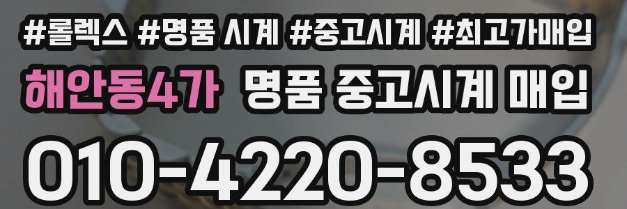 해안동4가 명품 중고시계 매입