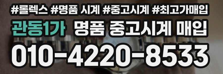 관동1가 명품 중고시계 매입