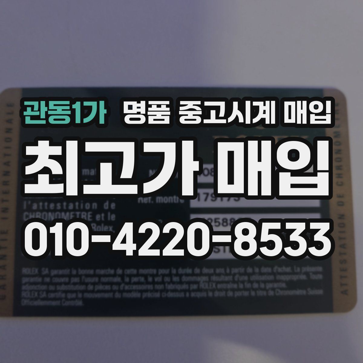 관동1가 명품 중고시계 매입
