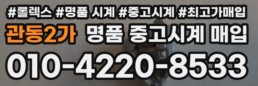 관동2가 명품 중고시계 매입