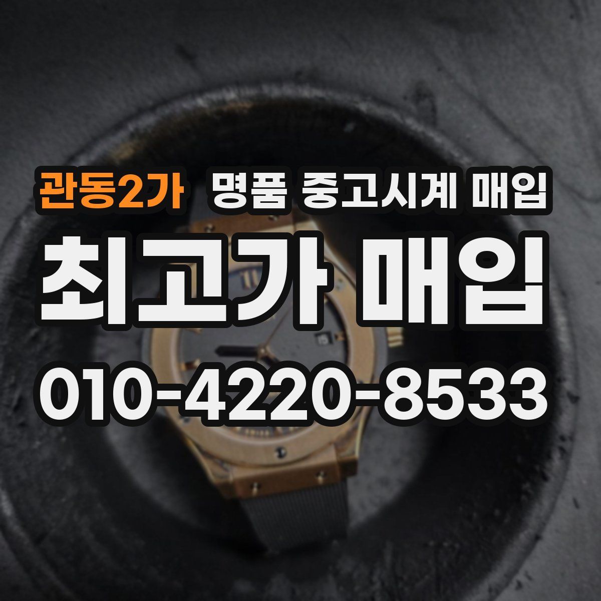 관동2가 명품 중고시계 매입