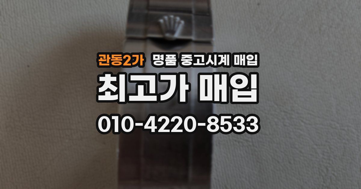 관동2가 명품 중고시계 매입