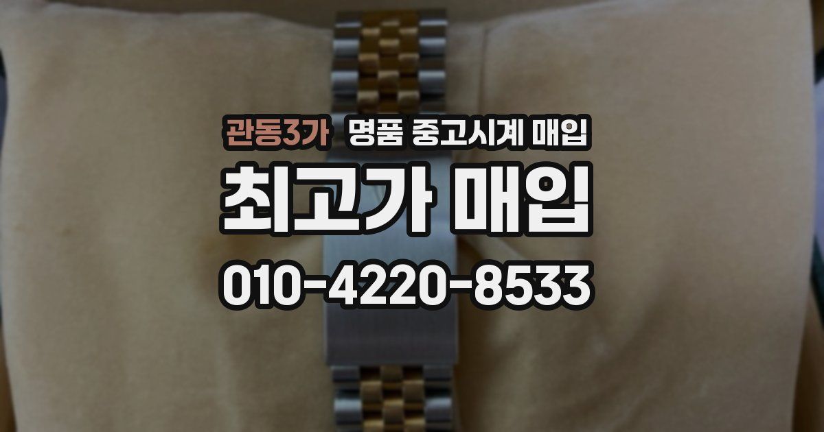 관동3가 명품 중고시계 매입
