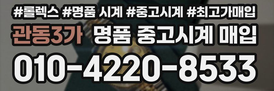 관동3가 명품 중고시계 매입
