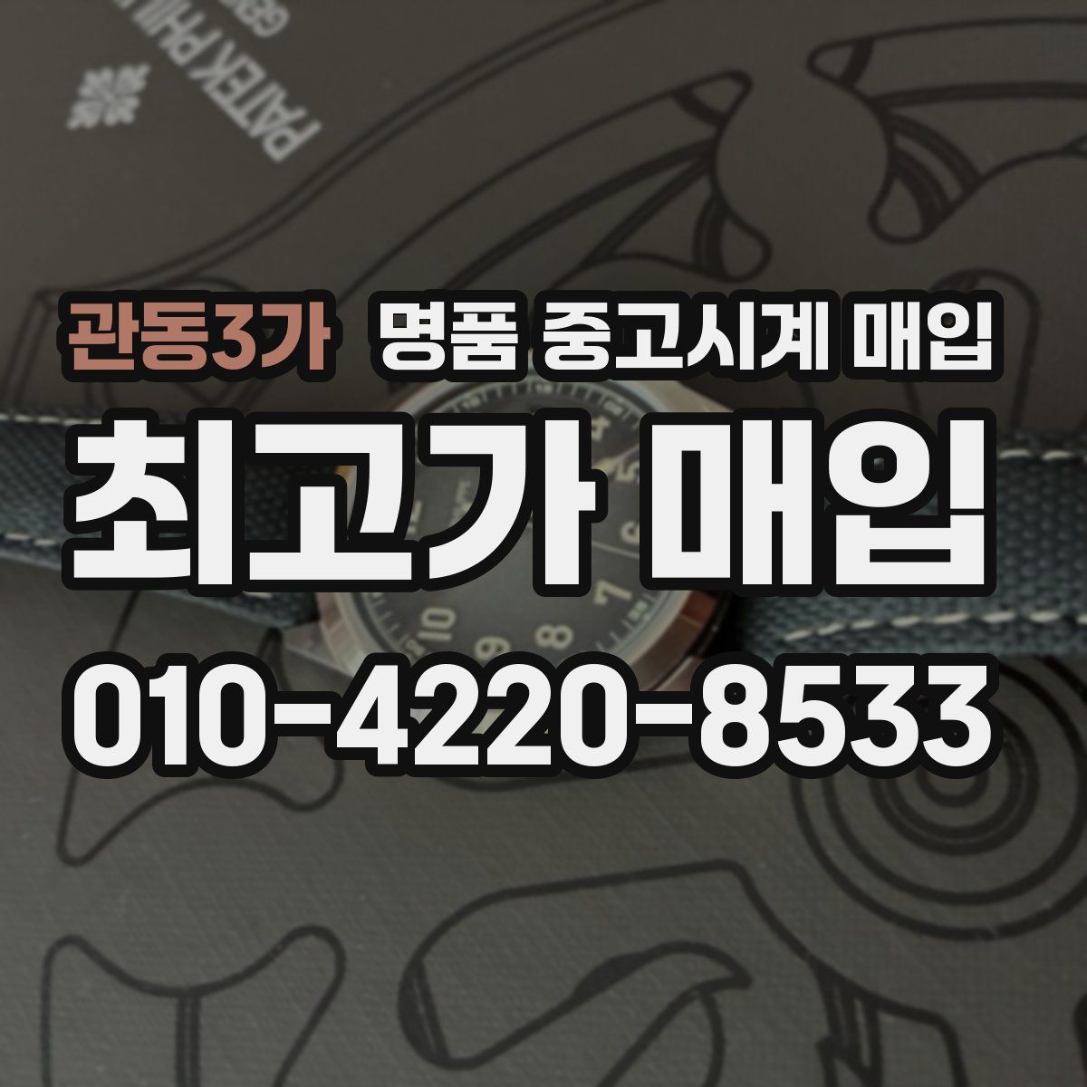 관동3가 명품 중고시계 매입