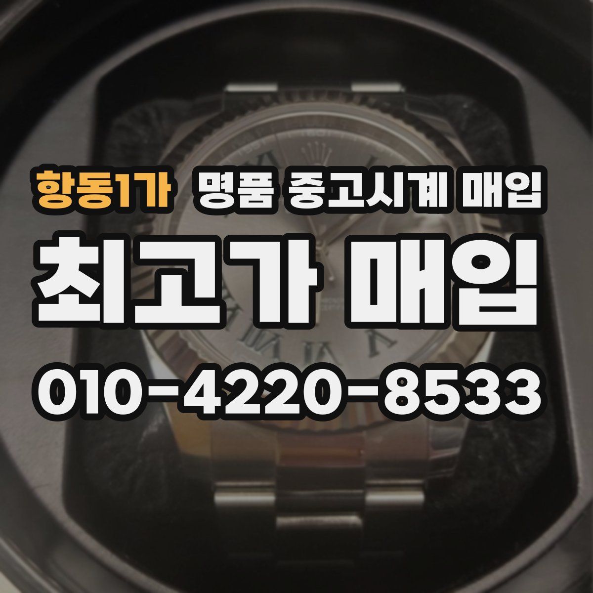 항동1가 명품 중고시계 매입