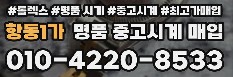 항동1가 명품 중고시계 매입