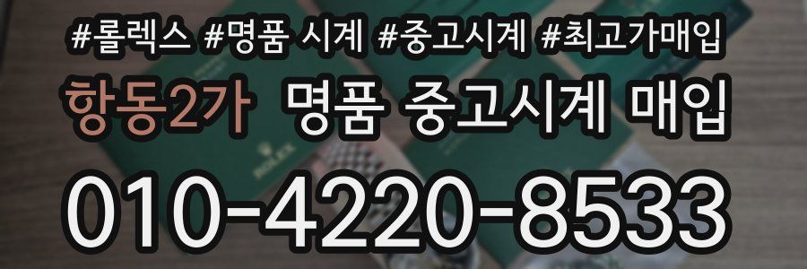 항동2가 명품 중고시계 매입