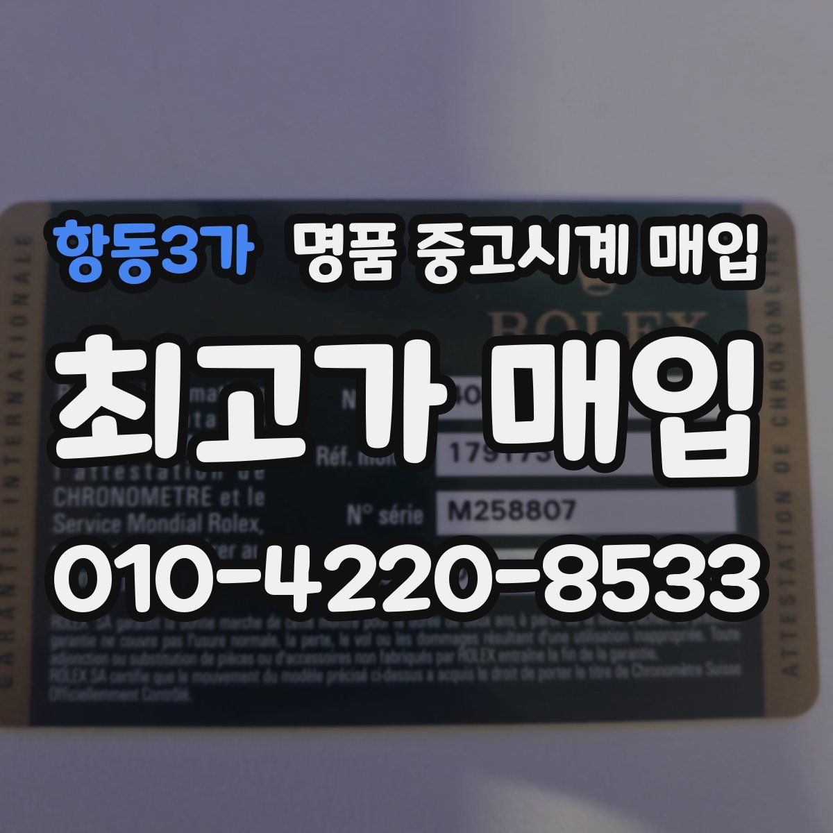 항동3가 명품 중고시계 매입