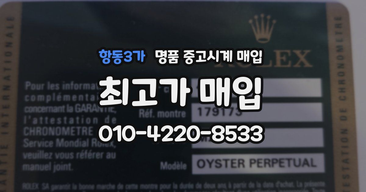 항동3가 명품 중고시계 매입