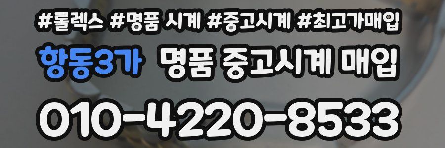 항동3가 명품 중고시계 매입