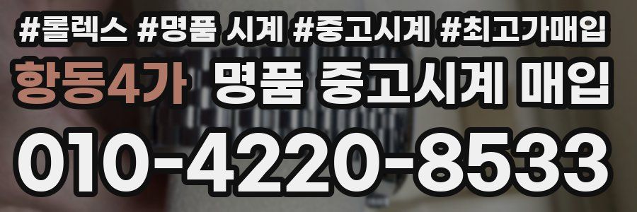 항동4가 명품 중고시계 매입